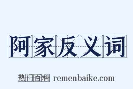 阿家反义词是什么意思的图片